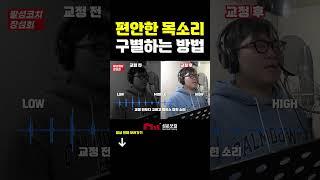 편안한 목소리란? 어떻게 내는 걸까? #shorts #발성교정 #노래발성
