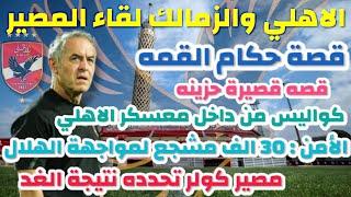 تشكيل الاهلي فى مواجهة الزمالك/محمود بسيونى حكما للقمه/الامن:30الف مشجع لمباراة الأهلي والهلال