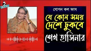 যে কোন সময় শেখ হাসিনা দেশে আসবে । গোপন কল ফাস । Sheikh Hasina