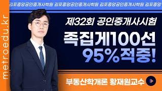 학개론의 정석! 메가랜드 황재원 교수님의 제32회시험 적중률 95% 족집게 100선!