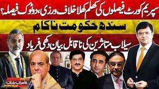 Dunya Kamran Khan Kay Sath! Supreme Court | Final Decision | Sindh Govt in Trouble | Imran Khan |PTI