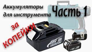 Владельцы Макиты будут В ШОКЕ когда увидят это видео - DIY самостоятельная сборка аналога BL1860B