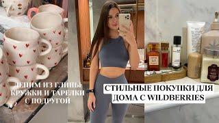 СТИЛЬНЫЕ ПОКУПКИ ДЛЯ ДОМА С WILDBERRIES лепим из глины милые штуки 