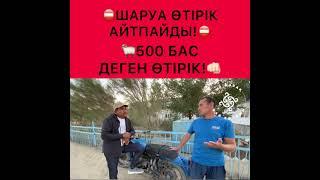 Батыл пікір айтты. Жұт. Қызылорда. Арал. Жаңақұрылыс ауылы