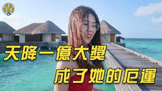 3年前中1億大獎，3年後患抑鬱症，她經歷了什麼？｜信小呆｜錦鯉女孩｜明星觀察員