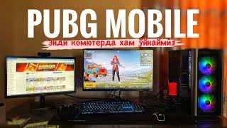 PUBG MOBILE ўйинини энди компютерга ўрнатса бўлади ! Эмулятор учун янги версия !