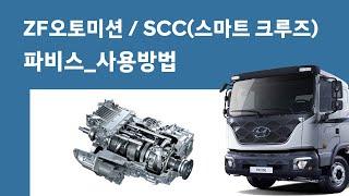 파비스_사용방법_오토미션(ZF),스마트크루즈컨트롤(SCC)