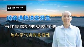 【李嗣涔-科學氣功】06 練科學氣功對健康的重要性