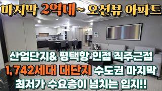 수도권 마지막 2억대 1,742세대 대단지 오션뷰 아파트 평택항 오션파크 서희스타힐스