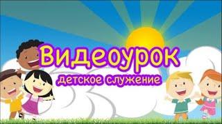 "Смерть и воскресение Христа" // видеоурок для детей 7-10 лет