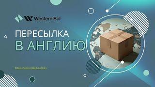 Как отправить посылку в Англию из Украины