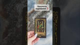 ПОЛУЧИТСЯ ЗАДУМАННОЕ#tarot #тарологпроводник #таро #ясновидение #таролог #ясновидение