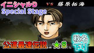 【TAS】頭文字D スペシャルステージ 公道最速伝説 ８に挑戦 Part06 秋名下り VS拓海 【イニシャルD】