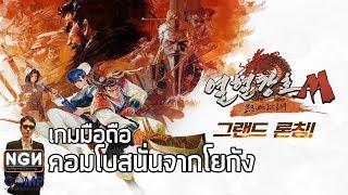 Yulgang Mobile (열혈강호M) เกมมือถือ Action จากโยกังเวอร์ชั่นมังงะ !!