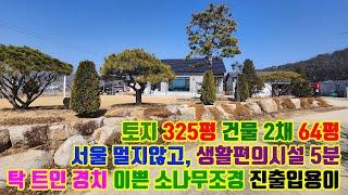 좋은 자재 멋진 소나무 조경 잘 지은 46평 주택과 18평 공방 창고 있는 서울 멀지 않고 고속도로 가까운 생활 편의성 좋은 전원주택 매매