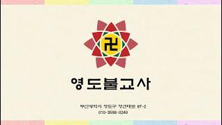 영도불교사소개영상(신규)