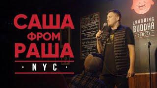 SashaFromRussia NYC / Незлобин Стендап США (RU subs)