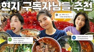 가장 많이 추천을 받은 곳은?? | 군산 맛집