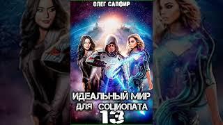 Аудиокнига "Идеальный мир для Социопата 13 - Олег Сапфир"