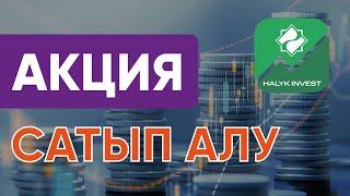 Акция сатып алу, Қазақстанда қалай инвестиция жасауға болады? Halyk Bank