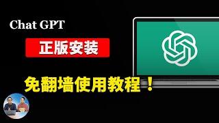 本地安装 ChatGPT！无需API、 免翻墙、完全免费使用纯正OpenAI的全部功能！ 支持 Windows、 Mac、NAS、Linux系统 | 零度解说