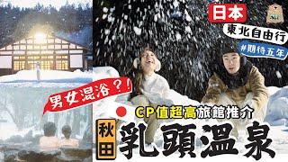 【日本東北自由行】東北怎麼移動最划算？男女混浴？CP值超高乳頭溫泉旅館推介＋東京超人氣排隊拉麵名店 行程交通懶人包 東北JR PASS(超詳細)-秋田乳頭溫泉篇【阿陳AliLife】