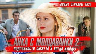 АНКА С МОЛДАВАНКИ 2 сезон (2024) Сериалы 2024 года  Анка с Молдаванки 5 лет спустя