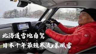 北海道雪地自駕｜全日本十年來最強寒流來襲～｜能見度近於0｜眼前只剩白一片～ 軽自動車（けいじどうしゃ），簡稱“Kei car"