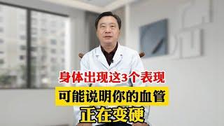 身体出现这3个表现 可能说明你的血管 正在变硬