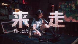 刘恋𝙇𝙞𝙖𝙣 | 新歌「来，走」客厅版  词曲：刘恋 编曲：薛涛