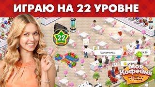 Моя Кофейня играю на 22 уровне