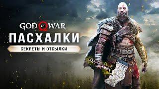 ПАСХАЛКИ GOD OF WAR: RAGNAROK! Брат Кратоса / Композитор / Поэмы Квасира / Турнир Sony  (Easter Egg)