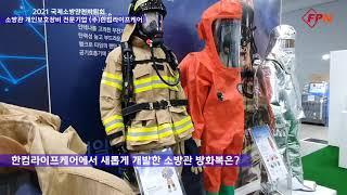 [2021 FIRE EXPO] 소방관 개인안전장비 기업 한컴라이프케어, 신제품 방화복