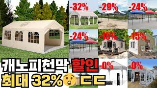 가성비 캐노피천막, 최대 32% 할인! ㄷㄷㄷ 랭킹 TOP 10