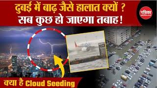 Dubai Rain: बाढ़ जैसे हालात, सब कुछ हो जाएगा तबाह! | Dubai Flood News Today 2024 | Cloud Seeding