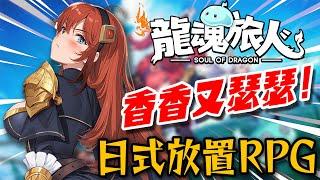 《龍魂旅人》畫風真香！既瑟瑟又能輕鬆玩的日式放置RPG手遊！