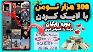 روزی 300 هزارتومان با لایک کردنواقعیکسب درآمد با لایک کردن | کسب درآمد دلاری | کسب درآمد به تومان