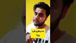 آیا بیلی آیلیش واقعا از مردم ایران حمایت کرده یا همش یه دروغه؟