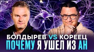 ПочемУ я УшеЛ из AN ? Анонимные Наркоманы. Болдырев vs Кореец. #анонимныенаркоманы #болдырев #кореец