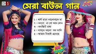 Non Stop Superhit Baul Songs 2024 - সেরা বাউল গান | Baul Hit Gaan |Baul Song | Bengali Folk Song mp3