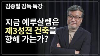 [Brad TV] 브래드 특강 - 지금 예루살렘은 제3성전 건축을 향해 가는가?