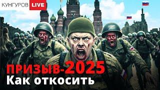 Алексей Кунгуров - Как откосить от армии. Законно, бесплатно, гарантия 100%!
