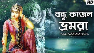 Bondhu Kajol Bhromora (বন্ধু কাজল ভ্রমরা) | Pousali Banerjee | Krishna Bhajan | Aalo