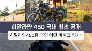 히말라얀450 국내 최초 공개[히말라얀 트레일스] 히말라얀 450은 과연 어떤 바이크인가?? 알아보자.