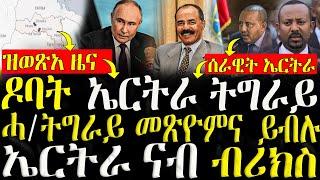 ( ሓድሽ ዜናታት ትግርኛ ) - ዶባት ኤርትራ ትግራይ - ሓ/ትግራይ መጽዮምና ይብሉ - ZENA TIGRIGNA 15/06/2024