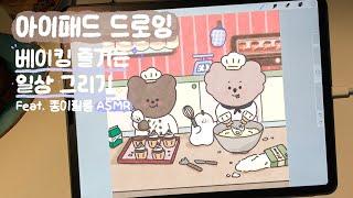 아이패드 드로잉 | 종이필름 ASMR | 아이패드로 베이킹 즐기는 일상 일러스트 그리기 | 캐릭터 드로잉 | 프로크리에이트 그림그리기 | ipad drawing