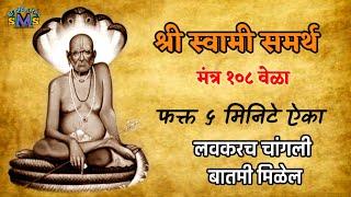 Shri Swami Samarth Mantra 108 Time | #swamisamarthmantra  #swamimantrajaap #mantra108times