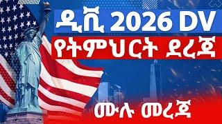 DV Lottery 2026 Registration | dv lottery | DV2026 | ዲቪ 2026 የትምህርት ደረጃ