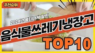 2024년 잘 팔리는 음식물쓰레기냉장고 추천순위 TOP10