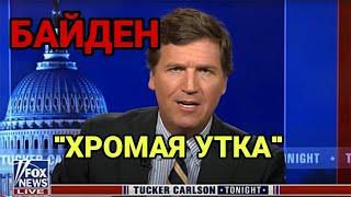 ТАКЕР КАРЛСОН: БАЙДЕН ЭТО ХРОМАЯ УТКА. РАЗВЯЗЫВАЮЩИЙ ВОЙНУ